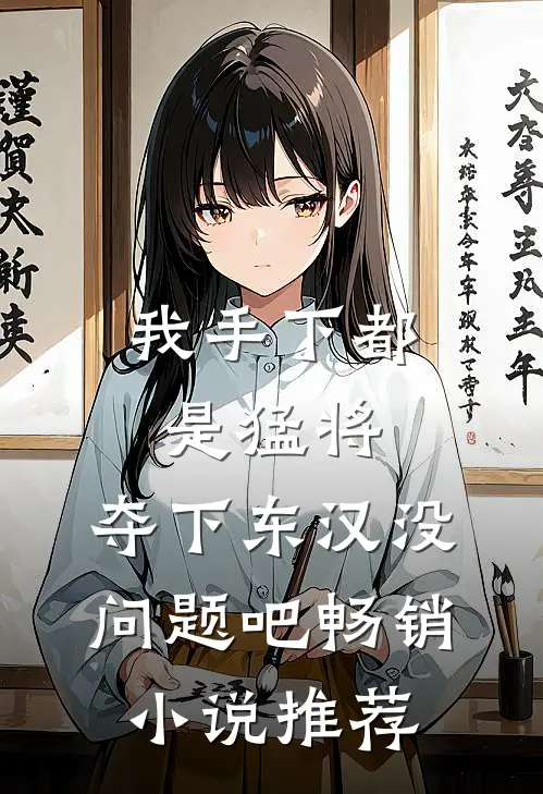 我手下都是猛将，夺下东汉没问题吧畅销小说推荐