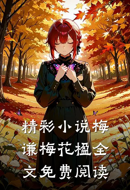 精彩小说梅谦梅花楹全文免费阅读