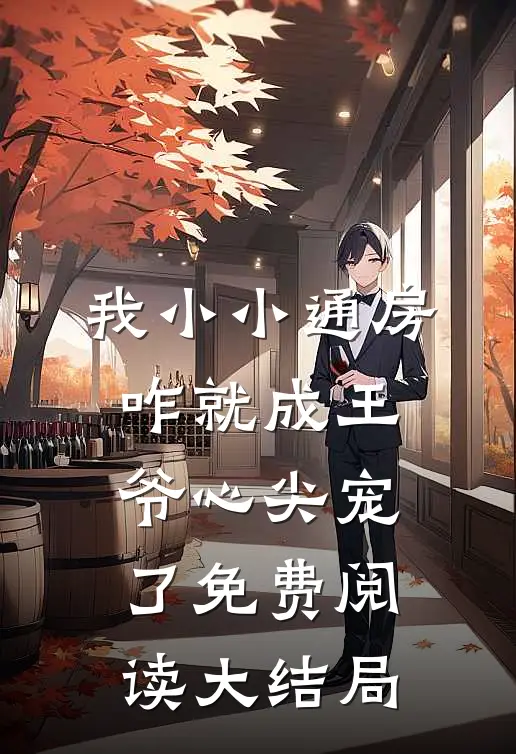 我小小通房,咋就成王爷心尖宠了免费阅读大结局