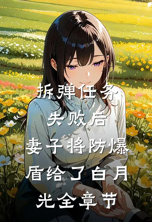 拆弹任务失败后，妻子将防爆盾给了白月光全章节