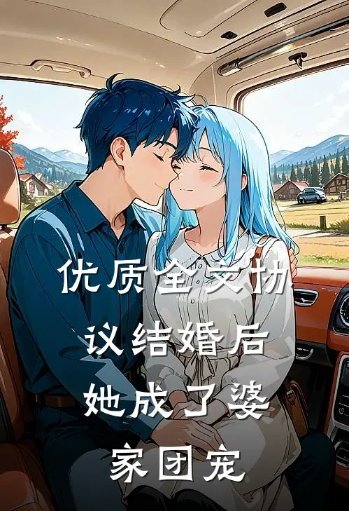优质全文协议结婚后，她成了婆家团宠