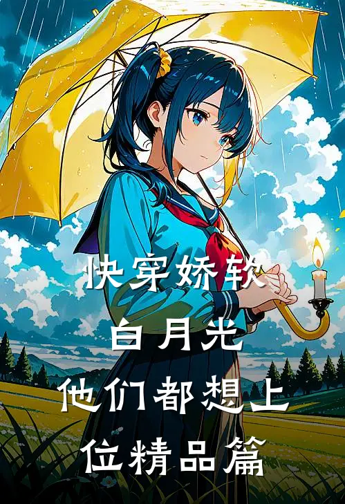 快穿娇软白月光，他们都想上位精品篇