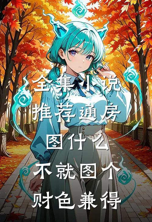 全集小说推荐通房图什么，不就图个财色兼得