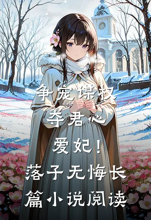 争宠谋权夺君心，爱妃！落子无悔长篇小说阅读
