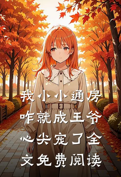我小小通房，咋就成王爷心尖宠了全文免费阅读