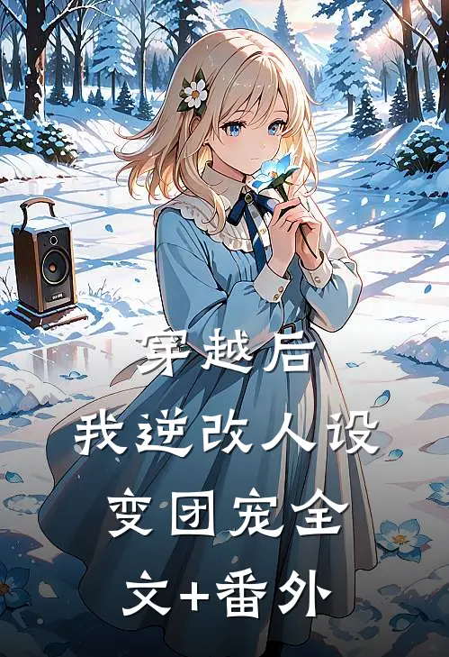 穿越后，我逆改人设变团宠全文+番外
