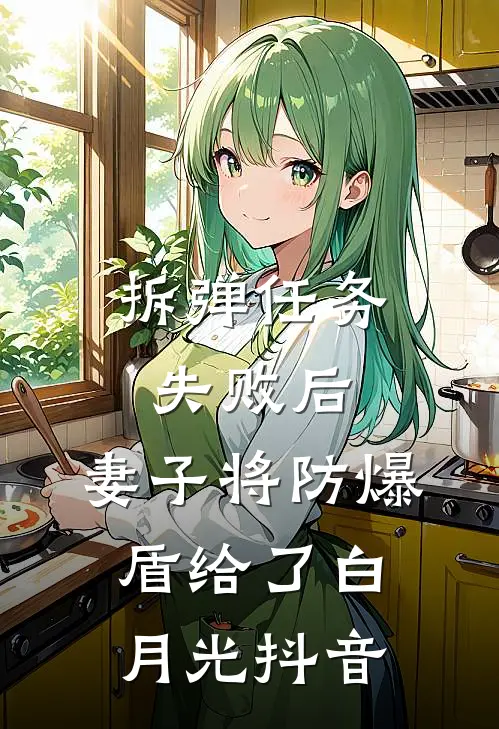 拆弹任务失败后，妻子将防爆盾给了白月光抖音