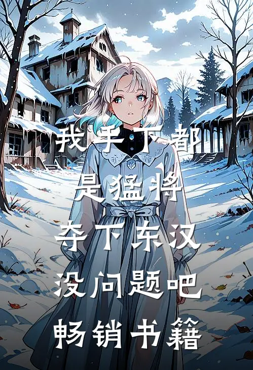 我手下都是猛将，夺下东汉没问题吧畅销书籍