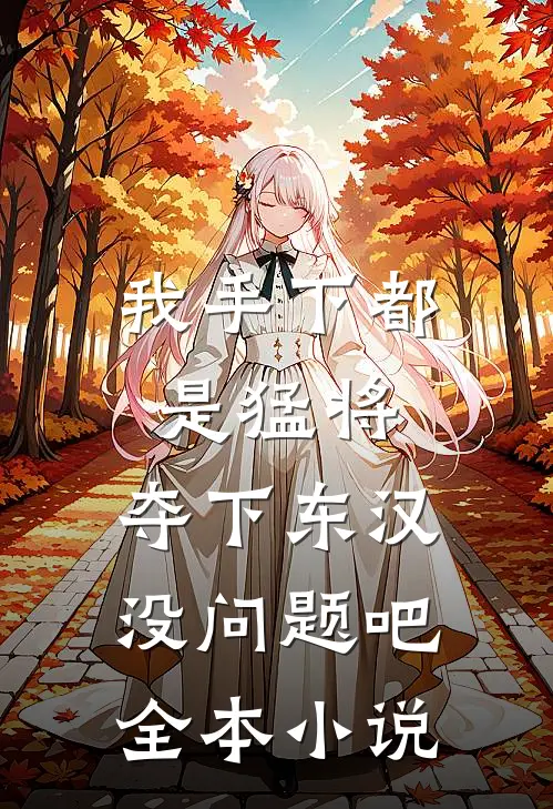 我手下都是猛将，夺下东汉没问题吧全本小说