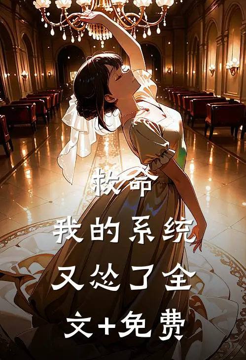 救命，我的系统又怂了全文+免费