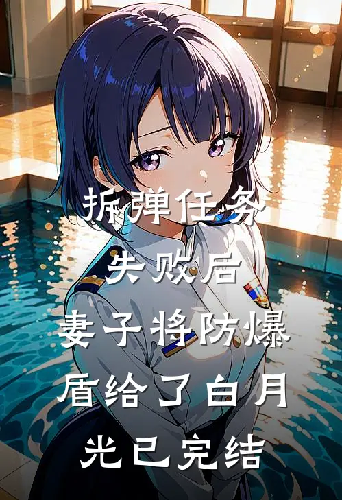 拆弹任务失败后，妻子将防爆盾给了白月光已完结