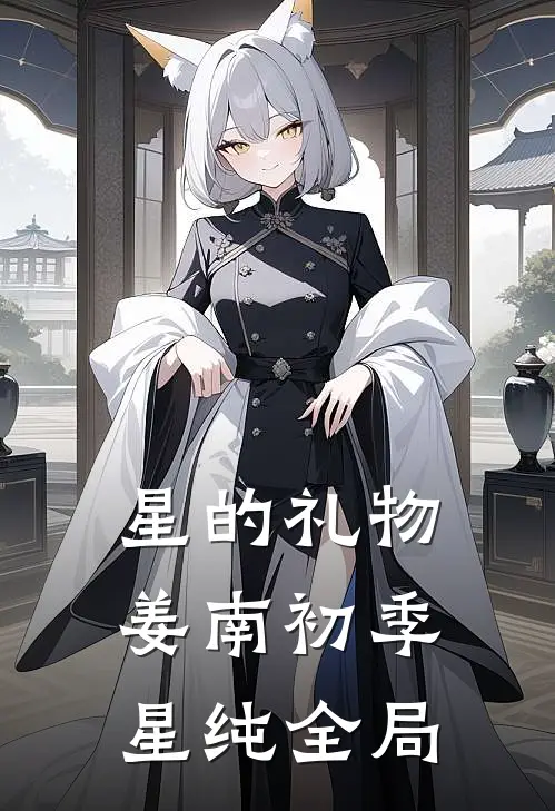 星的礼物姜南初季星纯全局