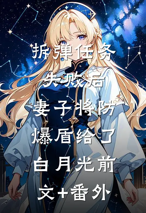 拆弹任务失败后，妻子将防爆盾给了白月光前文+番外