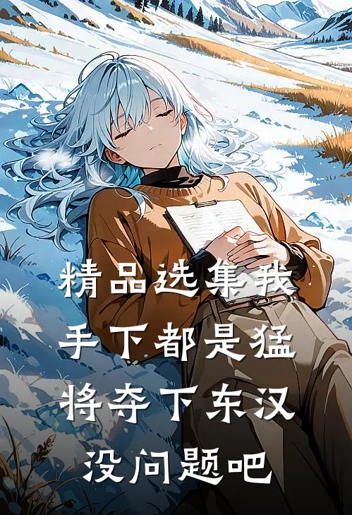 精品选集我手下都是猛将夺下东汉没问题吧