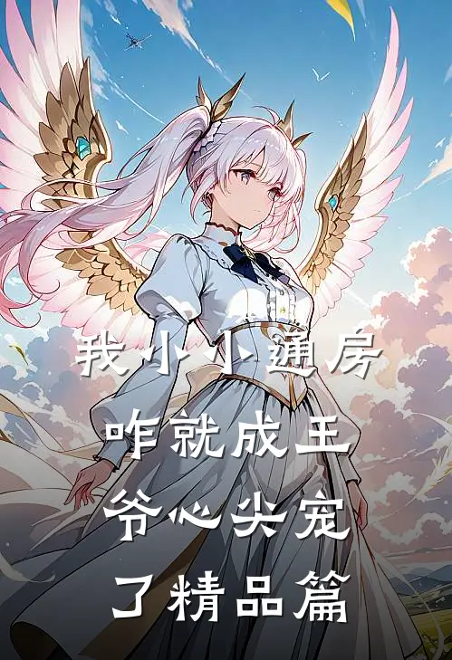 我小小通房，咋就成王爷心尖宠了精品篇