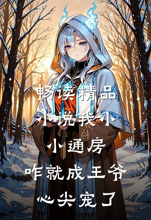 畅读精品小说我小小通房，咋就成王爷心尖宠了
