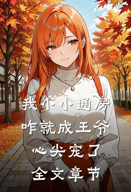 我小小通房，咋就成王爷心尖宠了全文章节