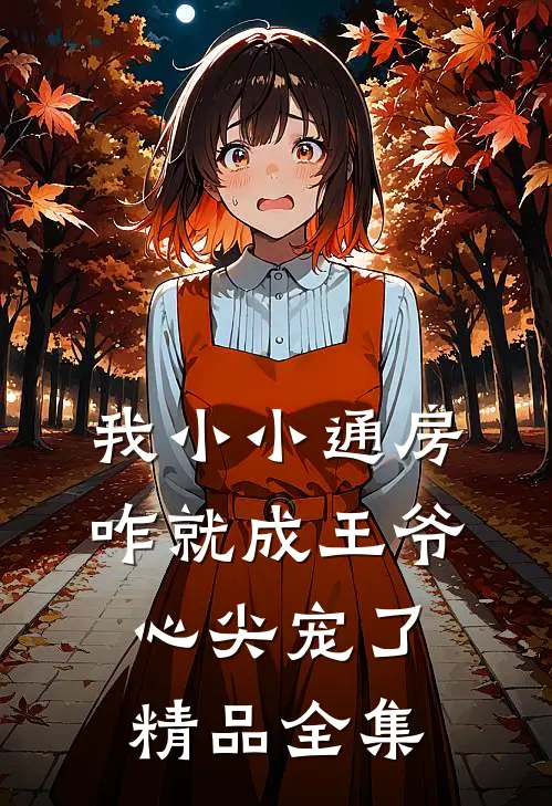 我小小通房，咋就成王爷心尖宠了精品全集