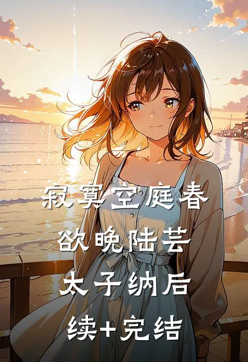 寂寞空庭春欲晚陆芸太子纳后续+完结
