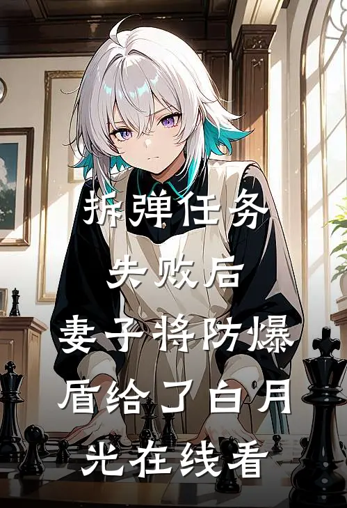 拆弹任务失败后，妻子将防爆盾给了白月光在线看