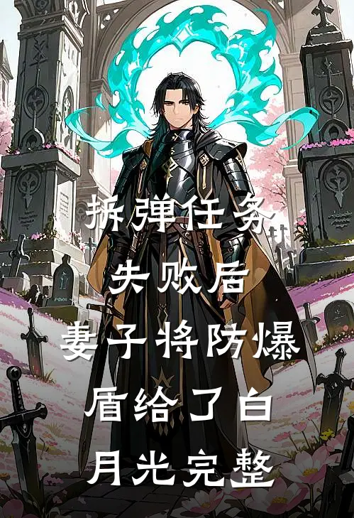 拆弹任务失败后，妻子将防爆盾给了白月光完整