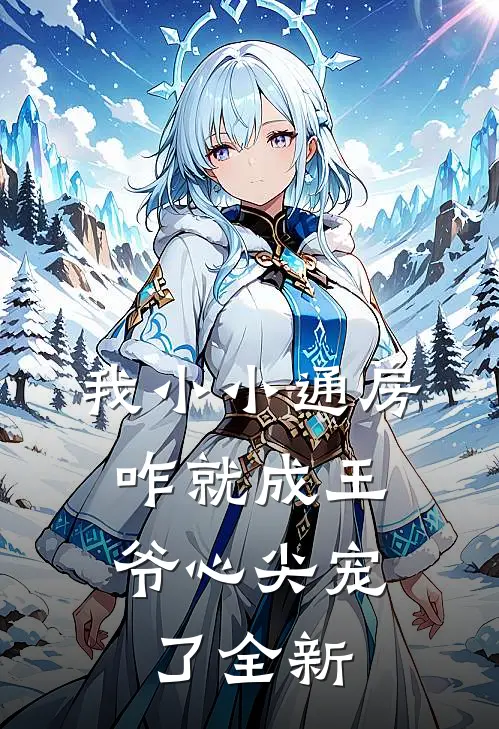 我小小通房，咋就成王爷心尖宠了全新