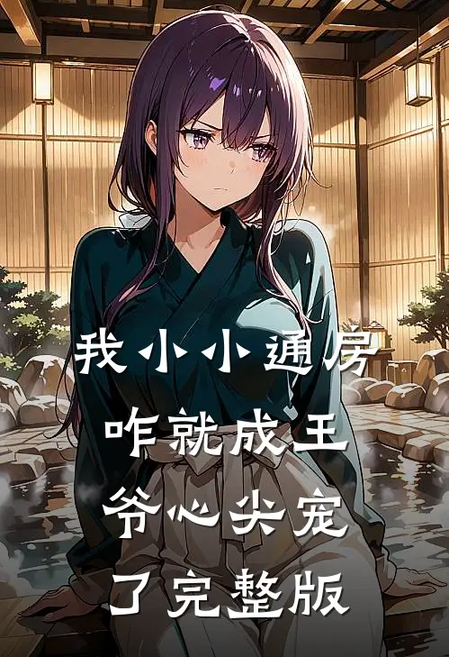 我小小通房，咋就成王爷心尖宠了完整版