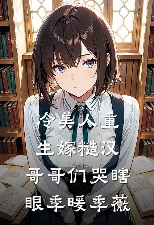 冷美人重生嫁糙汉，哥哥们哭瞎眼季暖季薇