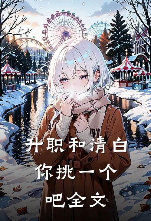 升职和清白，你挑一个吧全文