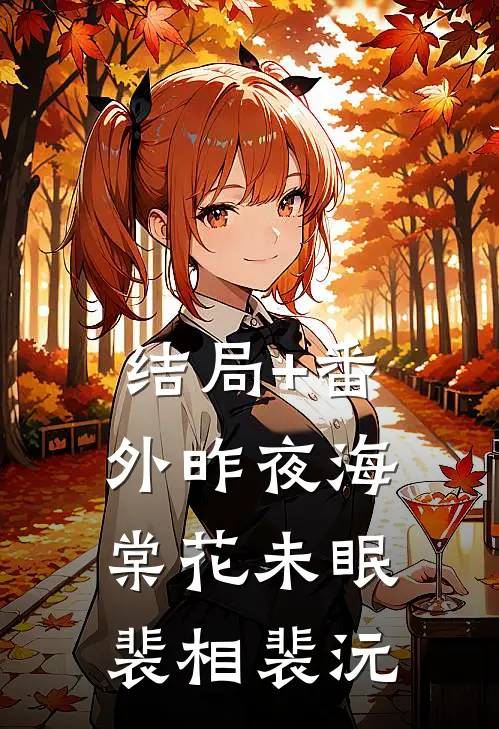 结局+番外昨夜海棠花未眠裴相裴沅