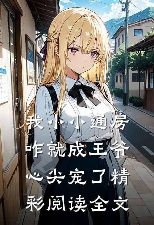 我小小通房,咋就成王爷心尖宠了精彩阅读全文