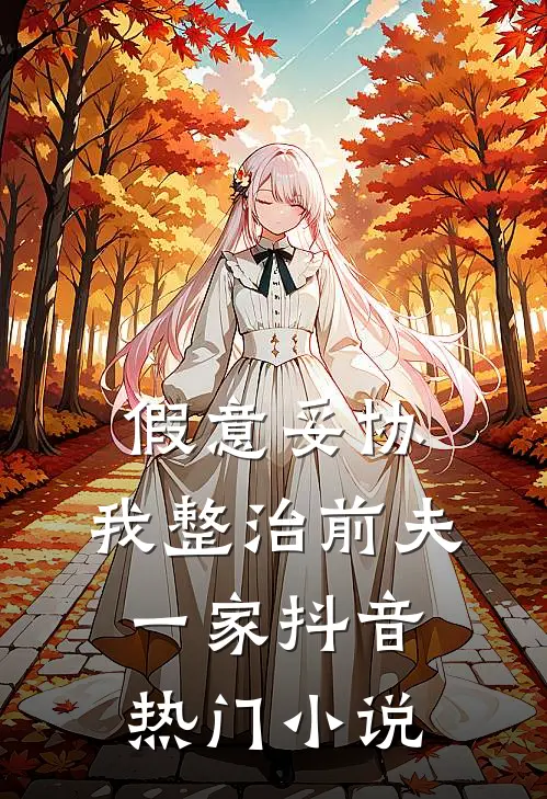 假意妥协，我整治前夫一家抖音热门小说
