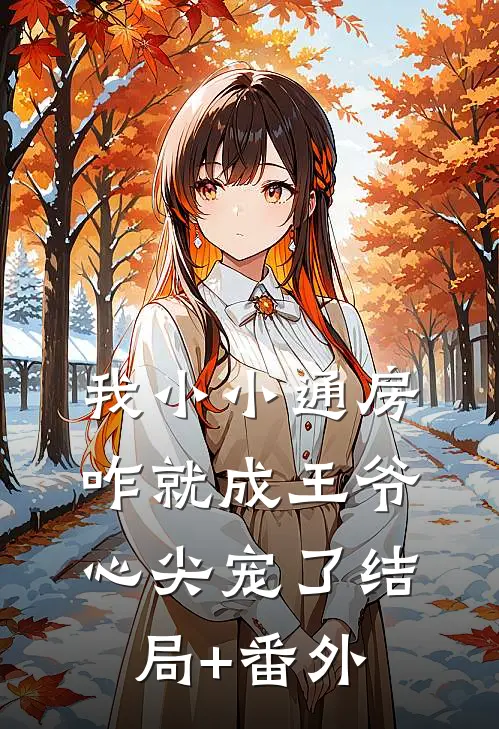 我小小通房，咋就成王爷心尖宠了结局+番外