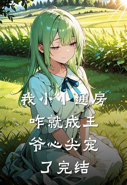 我小小通房，咋就成王爷心尖宠了完结