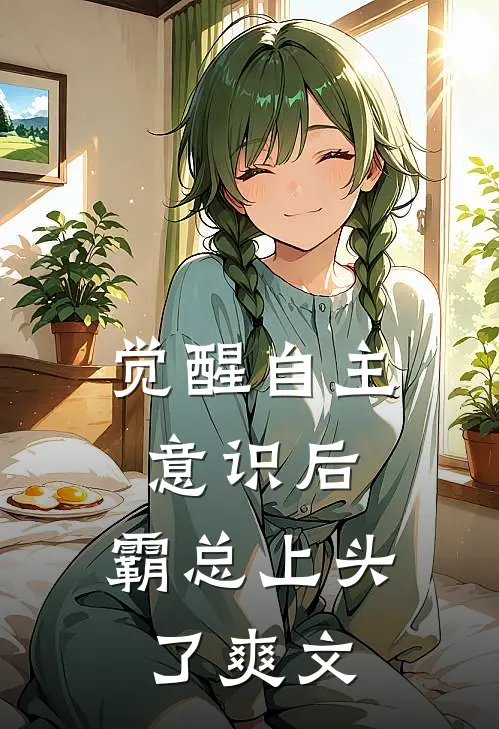 觉醒自主意识后，霸总上头了爽文
