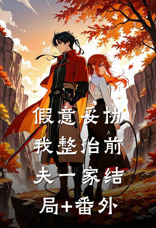 假意妥协，我整治前夫一家结局+番外
