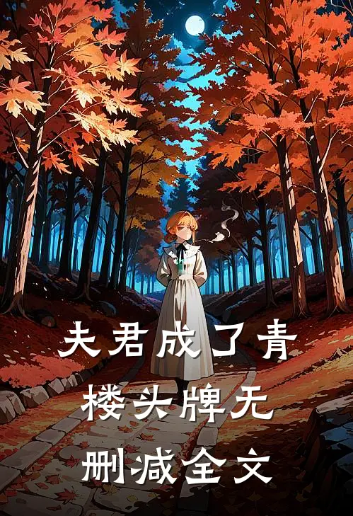 夫君成了青楼头牌无删减全文