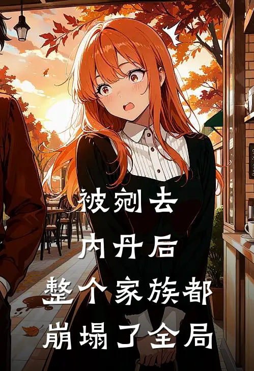 被剜去内丹后，整个家族都崩塌了全局