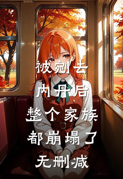 被剜去内丹后，整个家族都崩塌了无删减