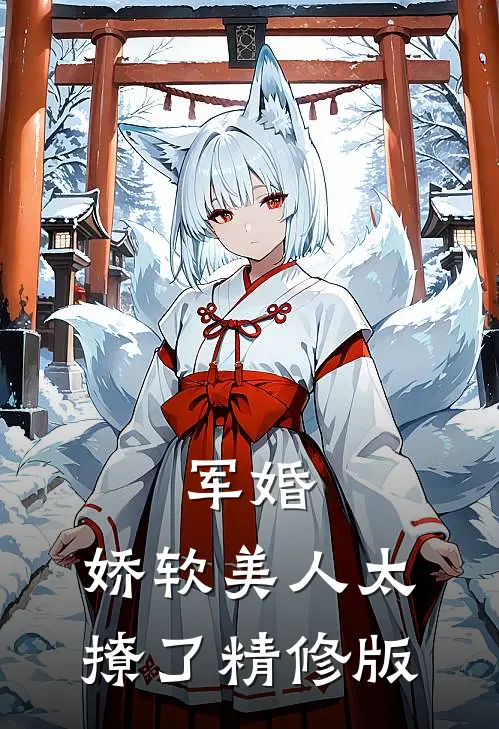 军婚：娇软美人太撩了精修版