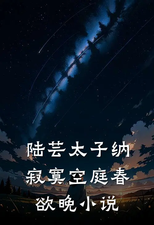 陆芸太子纳寂寞空庭春欲晚小说