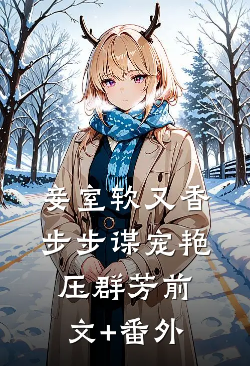 妾室软又香，步步谋宠艳压群芳前文+番外