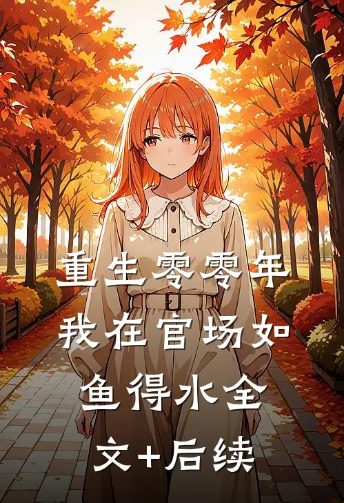 重生零零年：我在官场如鱼得水全文+后续