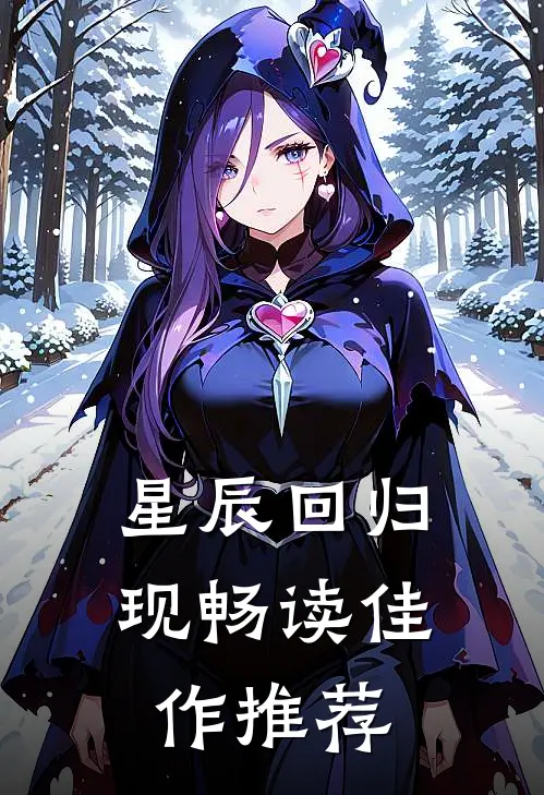 星辰回归现畅读佳作推荐