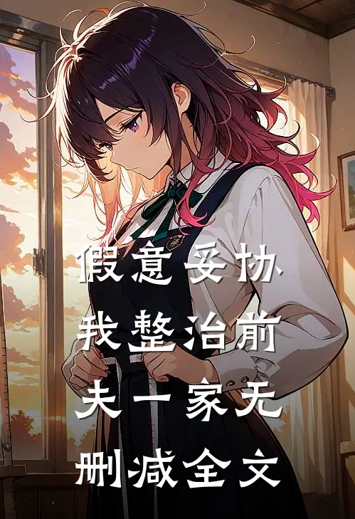 假意妥协，我整治前夫一家无删减全文