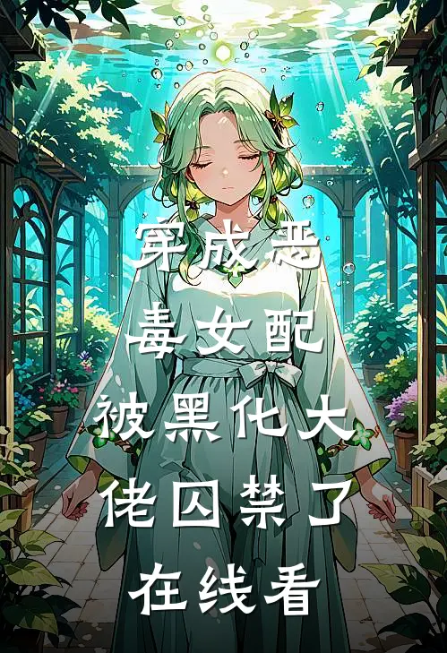 穿成恶毒女配,被黑化大佬囚禁了在线看漫画