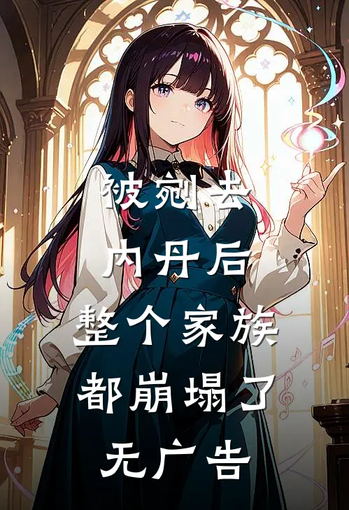 被剜去内丹后，整个家族都崩塌了无广告