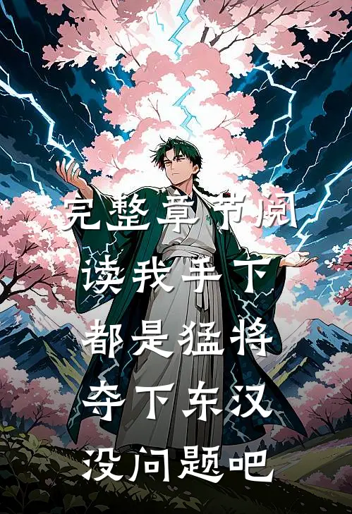 完整章节阅读我手下都是猛将，夺下东汉没问题吧