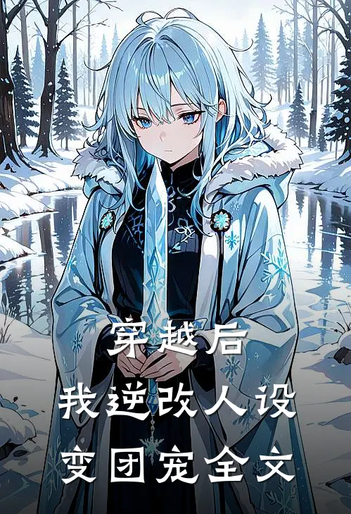 穿越后，我逆改人设变团宠全文