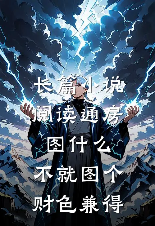 长篇小说阅读通房图什么，不就图个财色兼得
